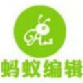 小蚂蚁微信编辑器