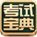 考试宝典