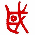 甲骨文转换器