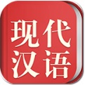 现代汉语词典