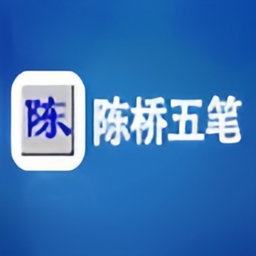 智能陈桥五笔