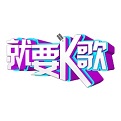 就要K歌