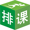 水晶排课