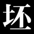 坯子库