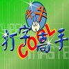 打字高手