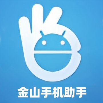金山手机助手