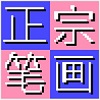 正宗笔画输入法