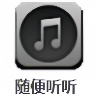 随便听听
