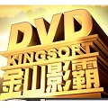 金山影霸