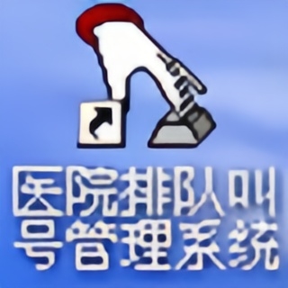 医院排队叫号系统