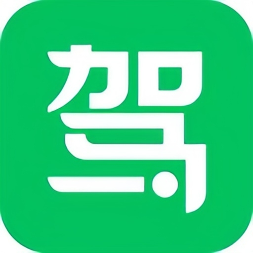 驾校通
