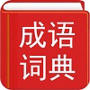 成语词典