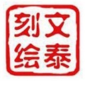 文泰刻绘软件