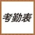 考勤表