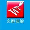 文泰刻绘