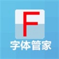 字体管家
