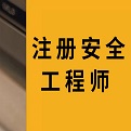 注册安全工程师考试题库