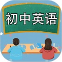 初中英语学习