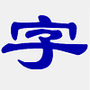 真笔字转换器