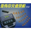 亚伟中文速录机