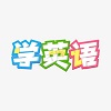 我要学英语