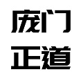 庞门正道标题体