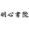 明心书院