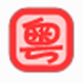 粤语翻译软件