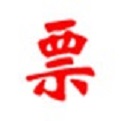 电子发票打印