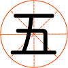 五笔字根表图