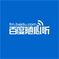百度随心听