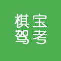 棋宝驾考