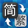 繁体字转换