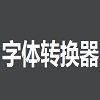 字体转换器
