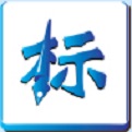 标书制作软件