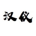 汉仪尚巍手书