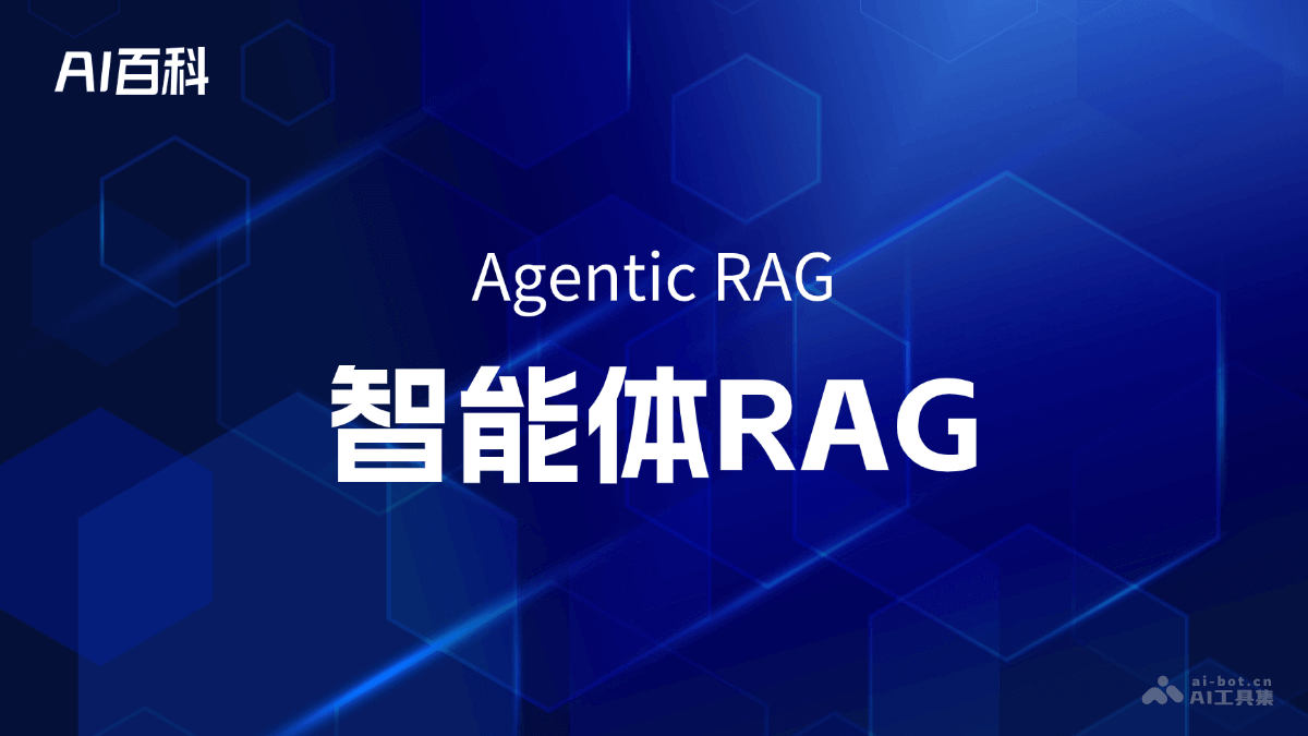 智能体RAG是什么意思_智能体RAG介绍-AI知识