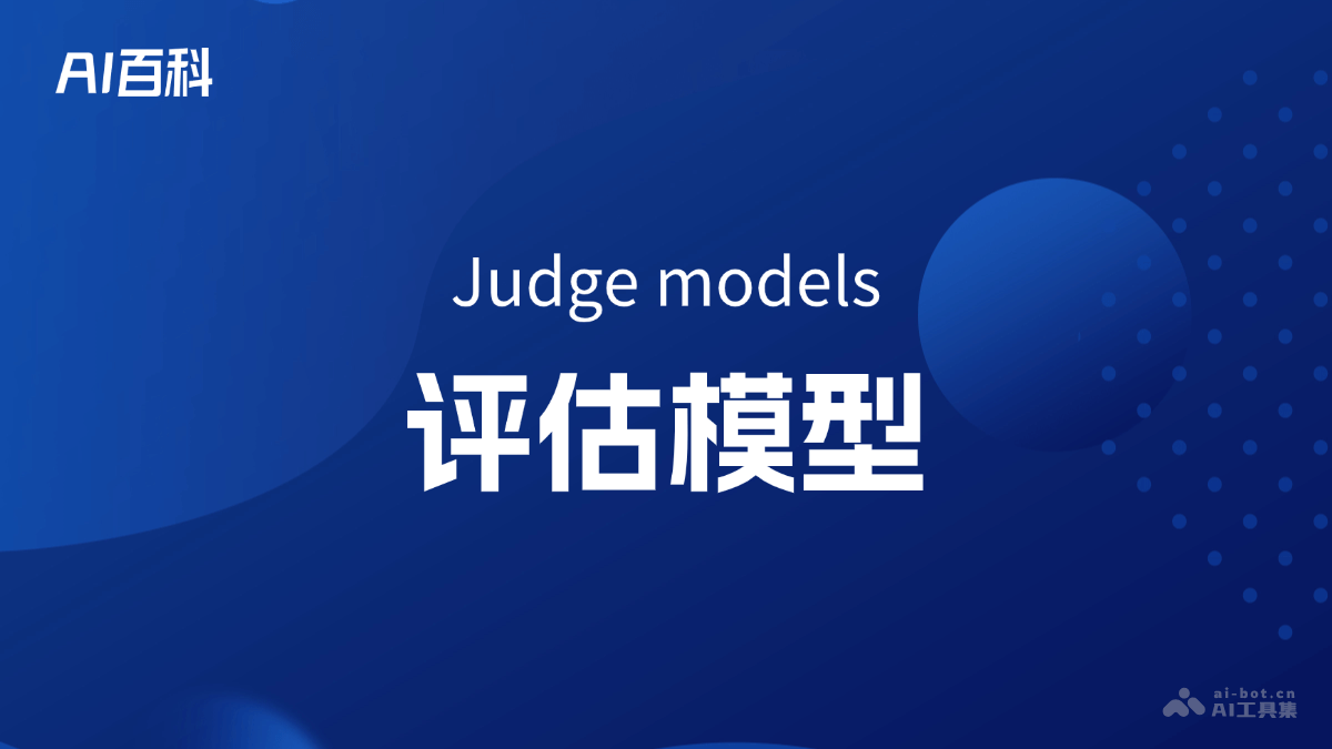 评估模型是什么意思_评估模型介绍-AI知识