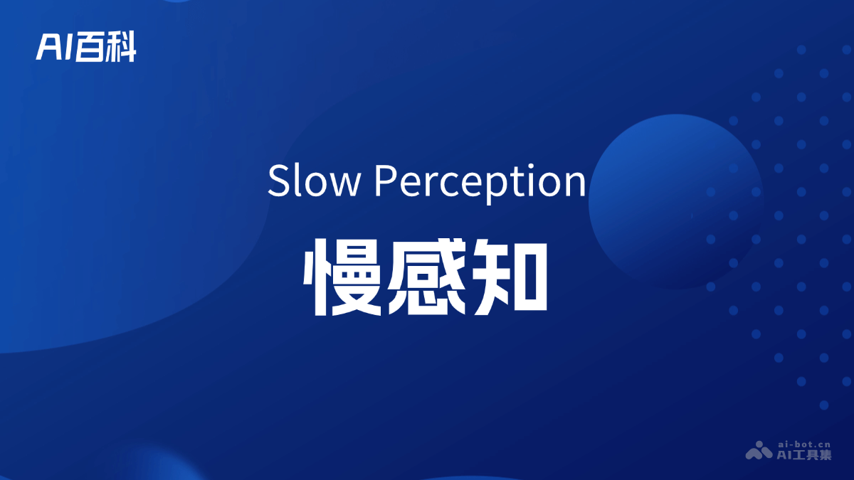 慢感知是什么意思_慢感知介绍-AI知识