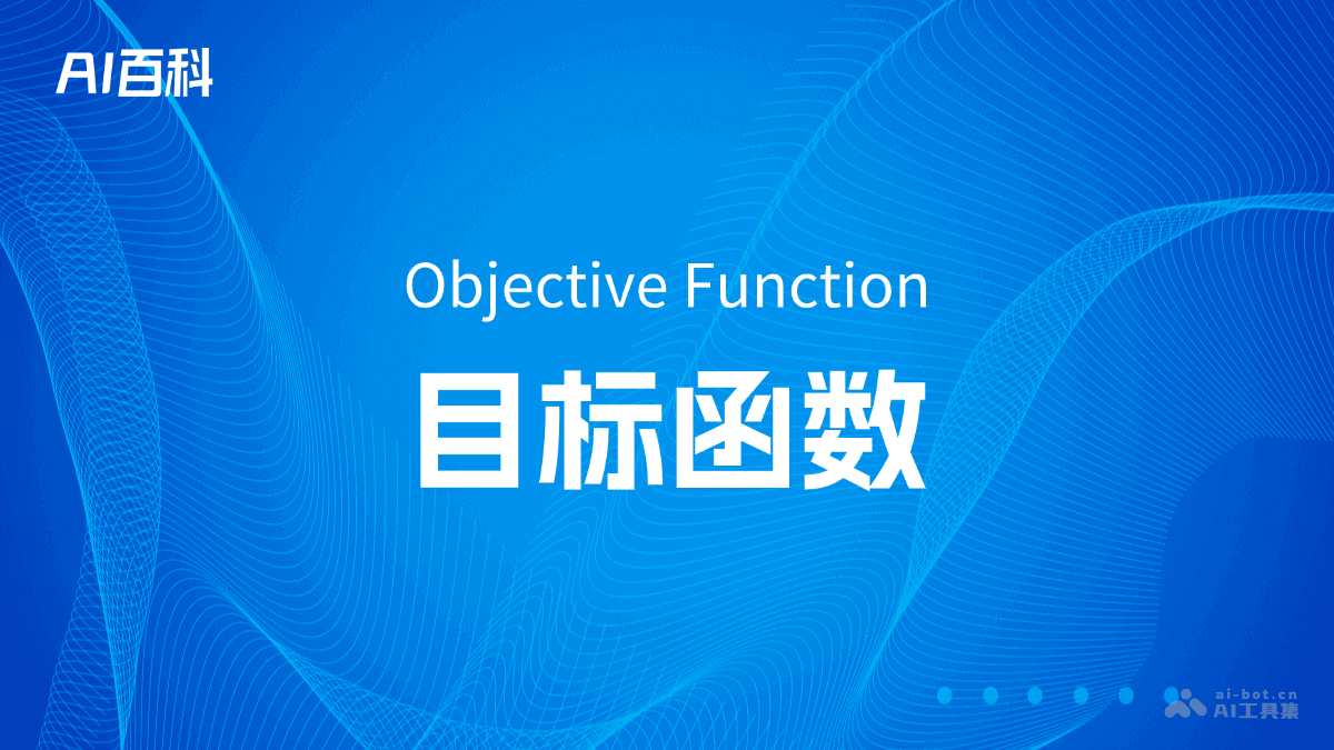 目标函数是什么意思_目标函数介绍-AI知识