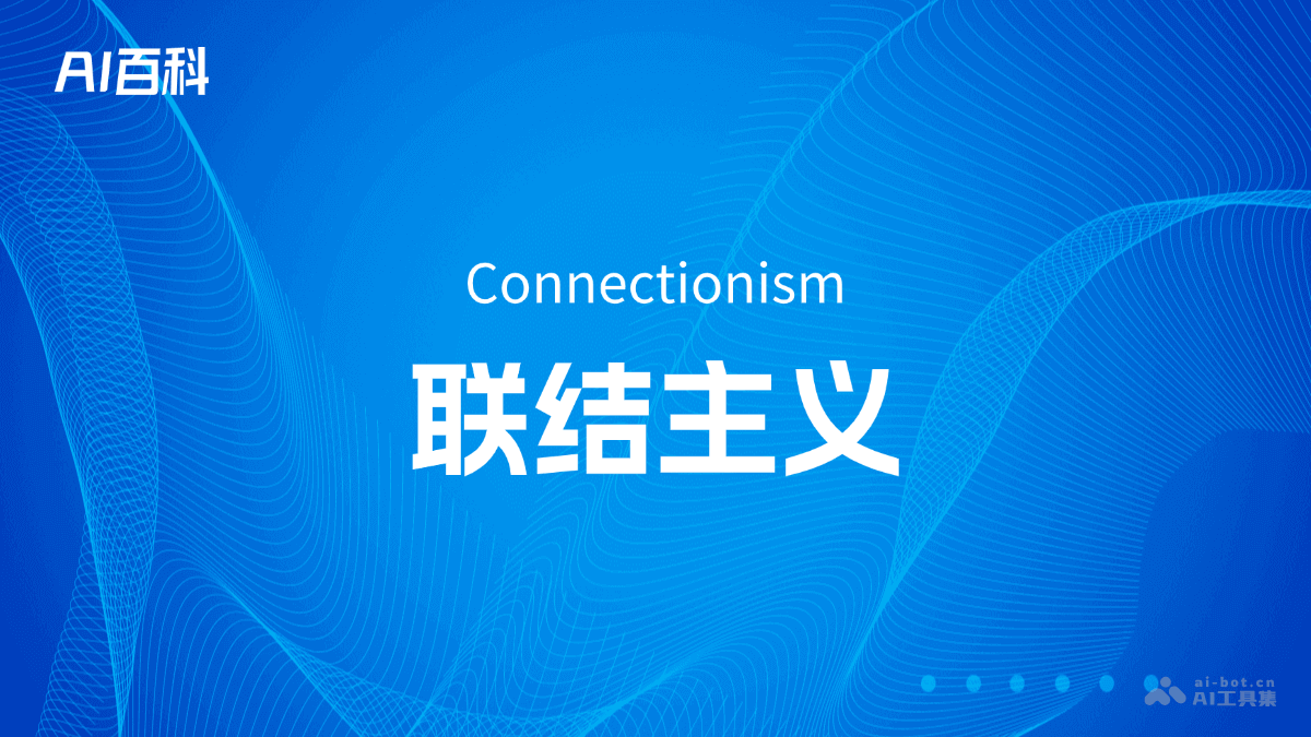 联结主义是什么意思_联结主义介绍-AI知识