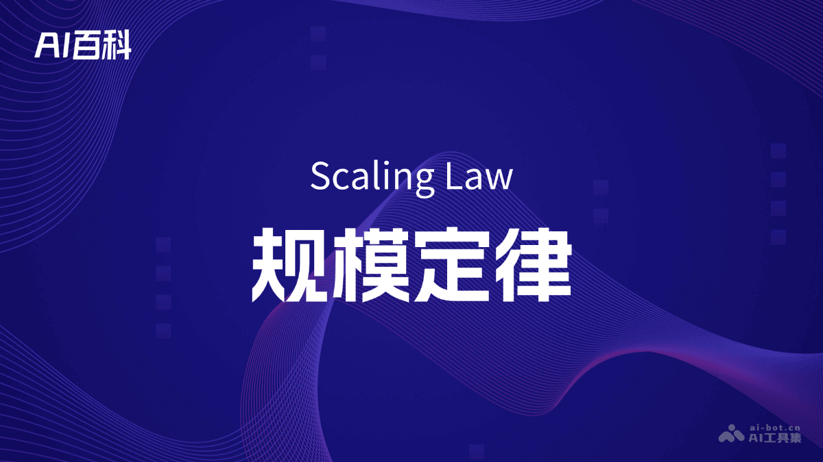 规模定律是什么意思_规模定律介绍-AI知识