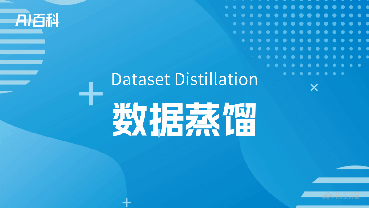 数据蒸馏是什么意思_数据蒸馏介绍-AI知识