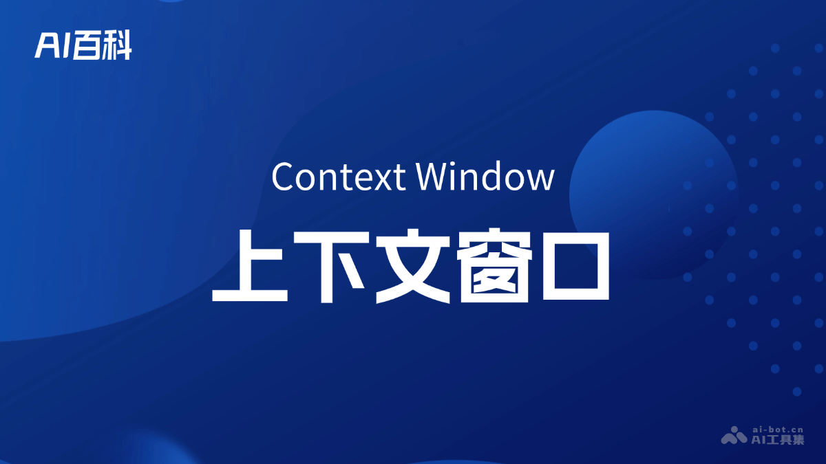 上下文窗口是什么意思_上下文窗口介绍-AI知识