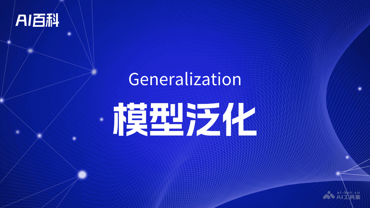 模型泛化是什么意思_模型泛化介绍-AI知识