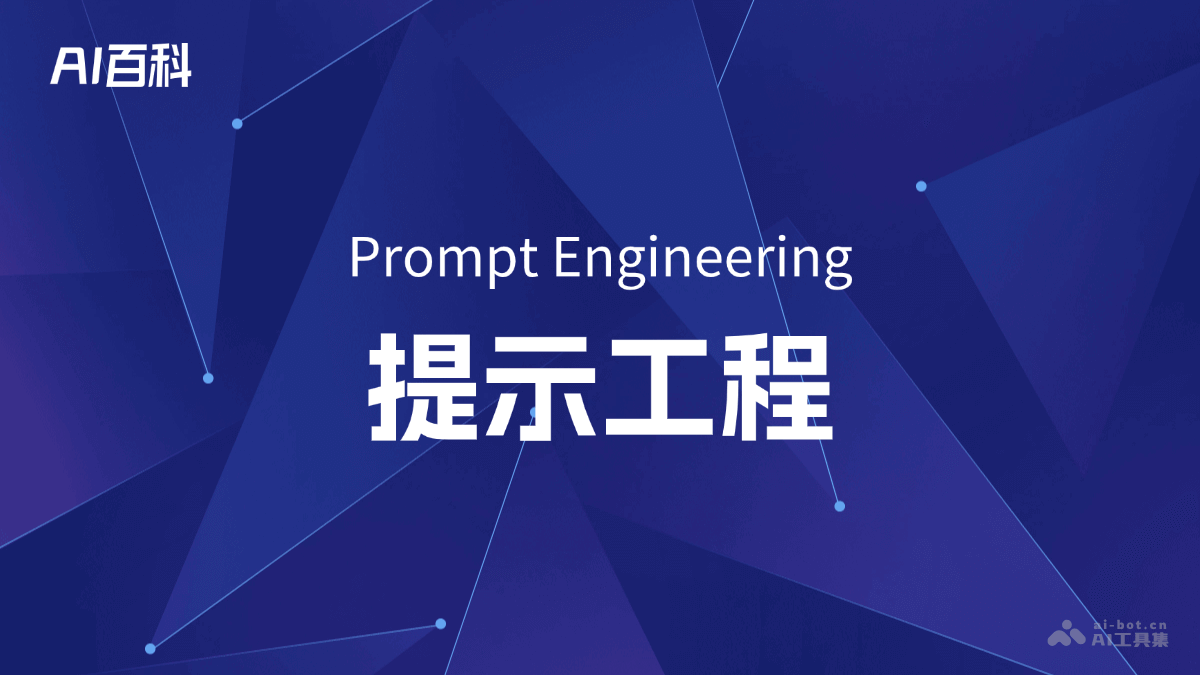 提示工程是什么意思_提示工程介绍-AI知识