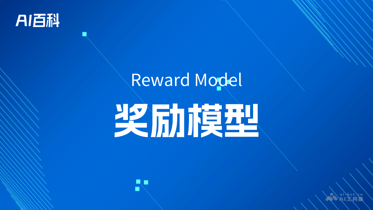 奖励模型是什么意思_奖励模型介绍-AI知识