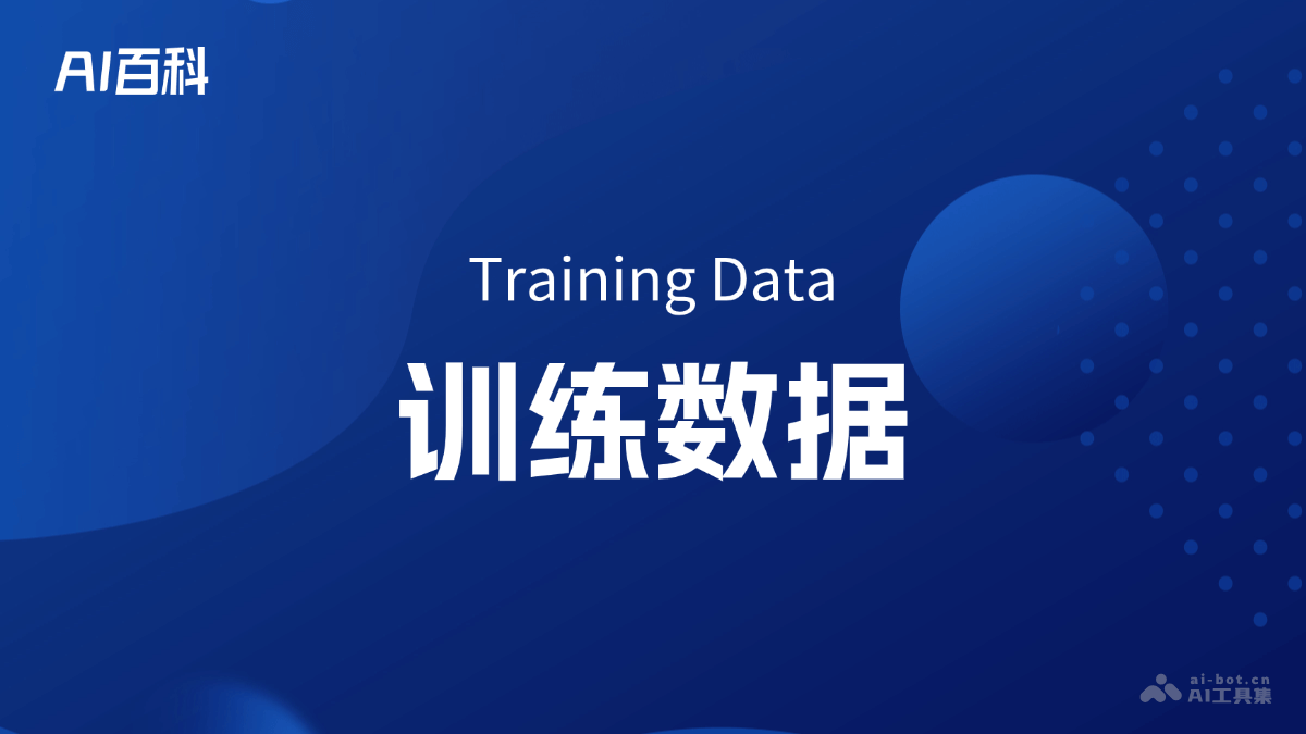训练数据是什么意思_训练数据介绍-AI知识