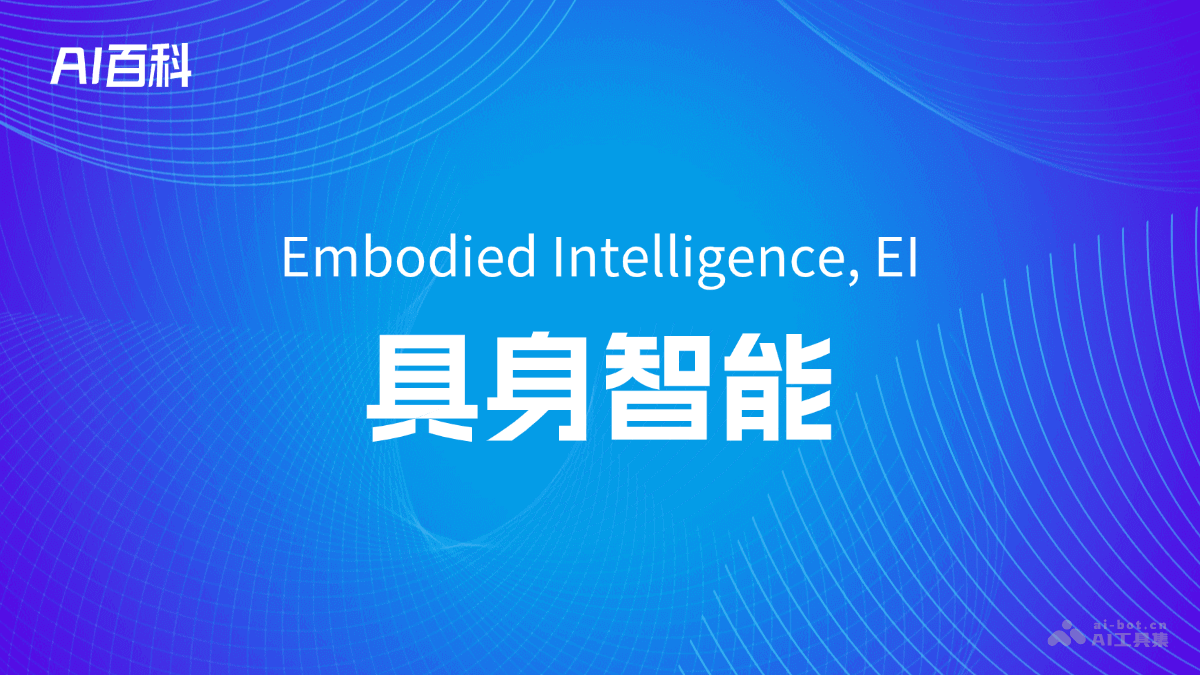 具身智能是什么意思_具身智能介绍-AI知识