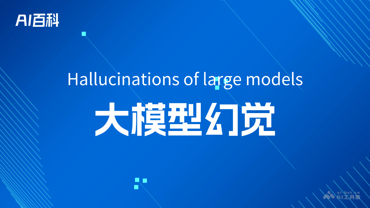 大模型幻觉是什么意思_大模型幻觉介绍-AI知识